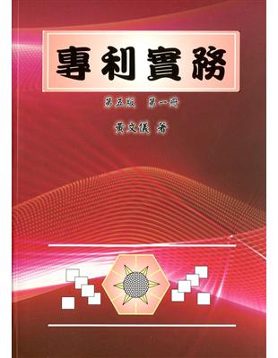 專利實務（二冊）第五版 | 拾書所