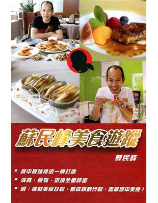 蘇民峰美食遊蹤 | 拾書所