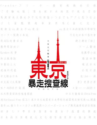 東京暴走搜查線：日本文化隨筆（最新增訂版） | 拾書所