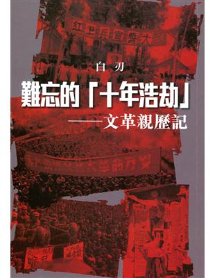 難忘的「十年浩劫」：文革親歷記 | 拾書所