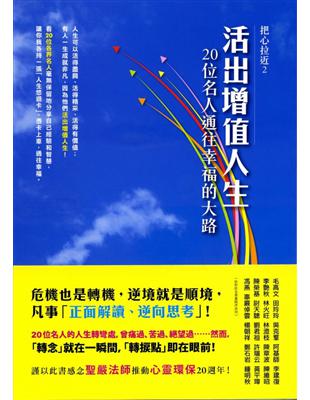 活出增值人生《20位名人通往幸福的大路》 | 拾書所