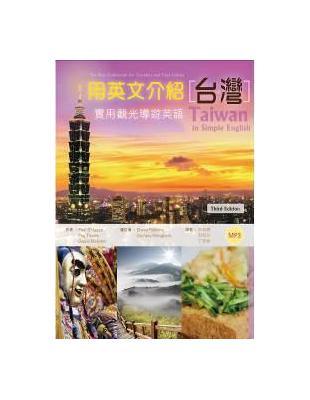 用英文介紹台灣：實用觀光導遊英語  〔彩圖三版〕（16K） | 拾書所