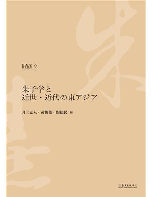 朱子学と近世・近代の東アジア | 拾書所