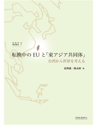 転換中のEUと「東アジア共同体」―台湾から世界を考える― | 拾書所