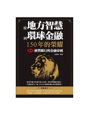 從地方智慧到環球金融，150年的榮耀：匯豐銀行的金融帝國 | 拾書所