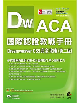 ACA 國際認證教戰手冊：Dreamweaver CS5 完全攻略（第二版） | 拾書所