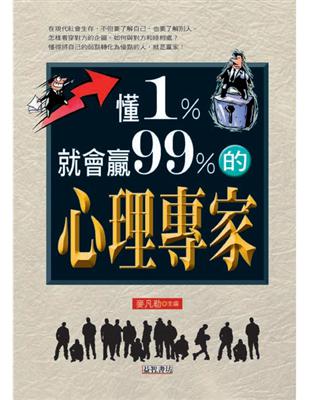 懂1%就會贏99%的心理專家 | 拾書所