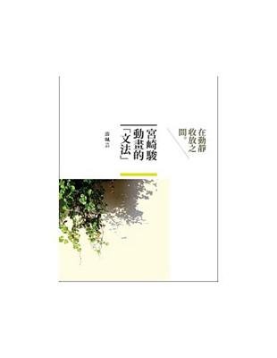 宮崎駿動畫的「文法」-在動靜收放之間 | 拾書所