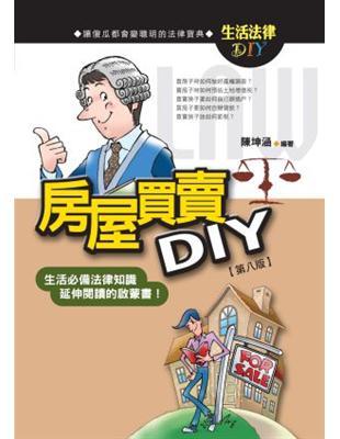 房屋買賣DIY /