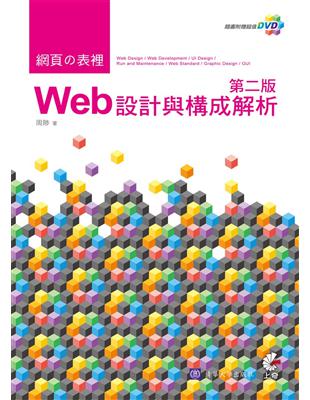 網頁の表裡：Web設計與構成解析 | 拾書所