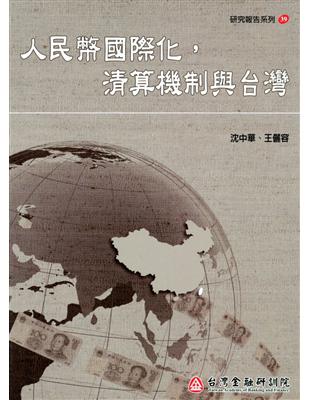 人民幣國際化，清算機制與台灣 | 拾書所