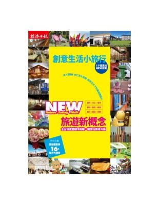 創意生活小旅行：17個風格NEW 提案 | 拾書所