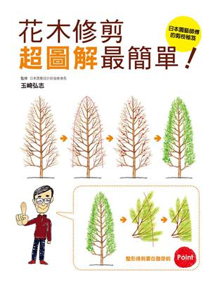 花木修剪超圖解最簡單 Taaze 讀冊生活