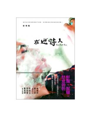 在逃詩人 | 拾書所