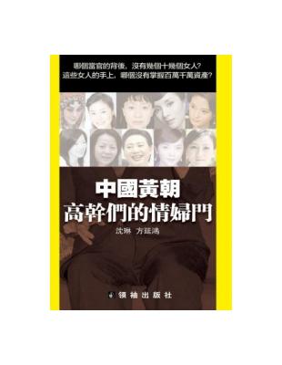 中國黃朝：高幹們的情婦門 | 拾書所