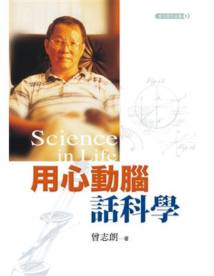 用心動腦話科學 | 拾書所