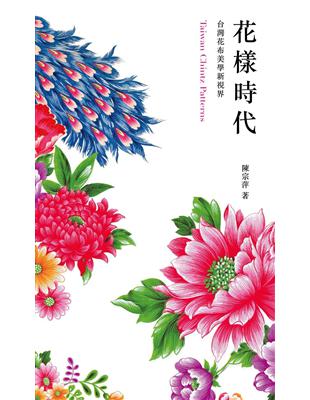 花樣時代：台灣花布美學新視界 | 拾書所