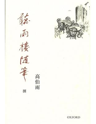 聽雨樓隨筆（卷八） | 拾書所