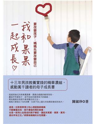 我和果果一起成長（要改變孩子，媽媽先要改變自己） | 拾書所