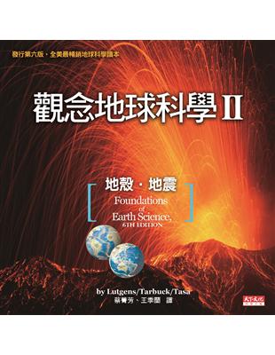 觀念地球科學（II） | 拾書所