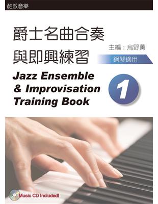 爵士名曲合奏與即興練習 =Jazz ensemble  & improvisation training book.1 /