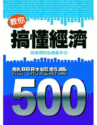 教你搞懂經濟 :熱門財經辭彙500 /