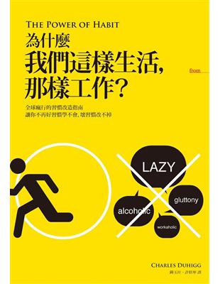 為什麼我們這樣生活 那樣工作 全球瘋行的習慣改造指南 Taaze 讀冊生活