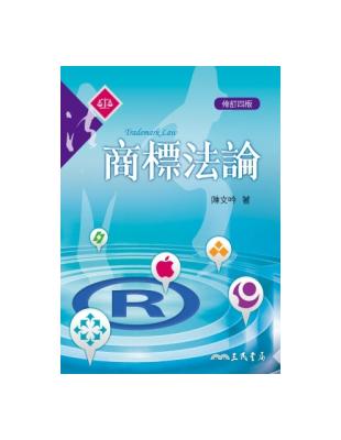 商標法論（修訂四版） | 拾書所