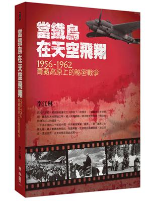 當鐵鳥在天空飛翔 :1956-1962青藏高原上的秘密戰爭 /