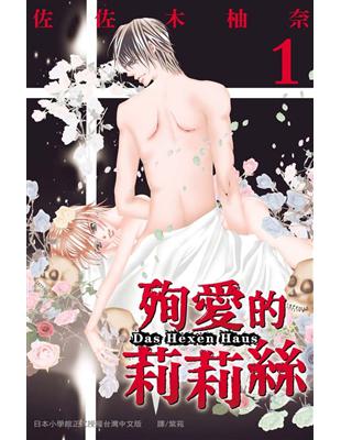 殉愛的莉莉絲 ~ Das Hexen Haus ~（1） | 拾書所