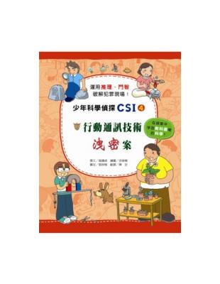 行動通訊技術洩密案：少年科學偵探CSI 4 | 拾書所