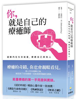 你就是自己的療癒師：啟動生命能量，療癒自己與他人 | 拾書所