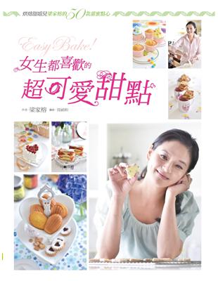 Easy Bake！女生都喜歡的超可愛甜點：烘焙甜姐兒梁家榕的50款甜蜜點心 | 拾書所