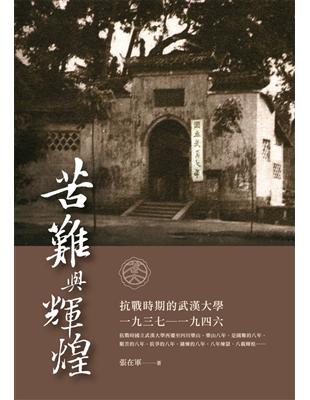 苦難與輝煌：抗戰時期的武漢大學(1937-1946) | 拾書所