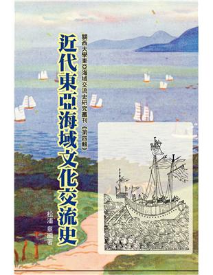 近代東亞海域文化交流史 | 拾書所