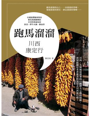 跑馬溜溜：川西康定行 | 拾書所