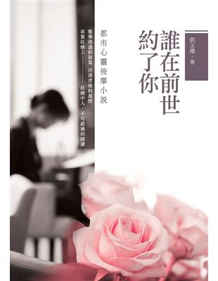 誰在前世約了你：都市心靈按摩小說 | 拾書所