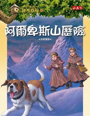 神奇樹屋（46）：阿爾卑斯山歷險 | 拾書所