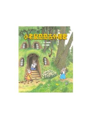 小老鼠奇奇去外婆家 | 拾書所