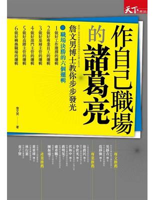 作自己職場的諸葛亮：詹文男博士教你步步發光 | 拾書所