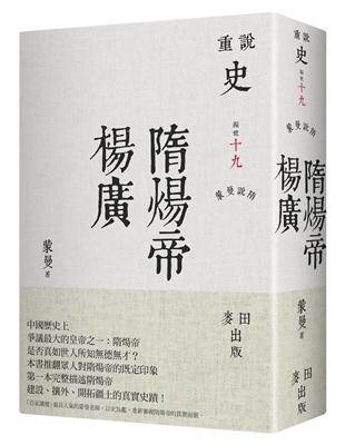 蒙曼說隋：隋煬帝楊廣 | 拾書所