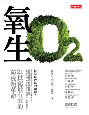 氧生：21世紀最有效的防癌新革命 | 拾書所