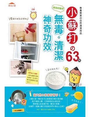 樂活好幫手！小蘇打的63種毒清潔神奇功效 | 拾書所