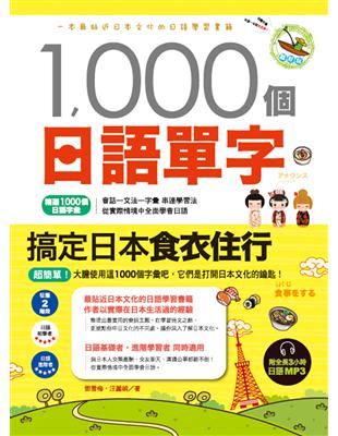 1000個日語單字，搞定日本食衣住行 | 拾書所