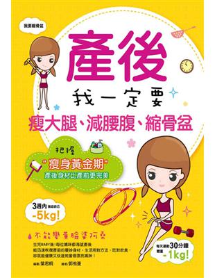 產後我一定要瘦大腿、減腰腹、縮骨盆：把握瘦身黃金期，產後身材比產前更完美 | 拾書所