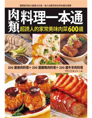 肉類料理一本通：200道豬肉料理＋200道雞鴨肉料理＋200道牛羊肉料理，完整收錄超誘人的家常美味肉類料理600道 | 拾書所