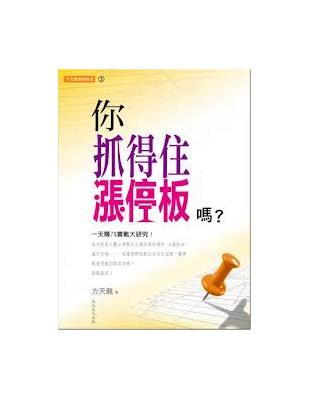 方天龍實戰秘笈系列（3）：你抓得住漲停板嗎？ | 拾書所