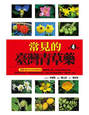 常見的臺灣青草藥（第4冊） | 拾書所