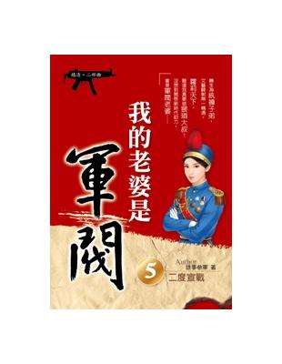 我的老婆是軍閥５（嬉清二部曲） | 拾書所