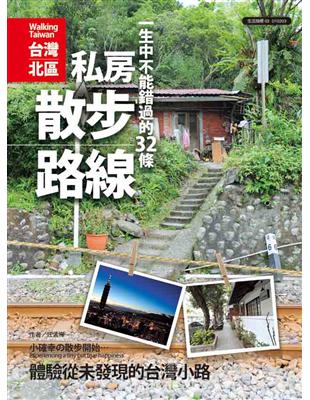<<台灣北區>>一生中不能錯過的32條私房散步路線=Walking Taiwan